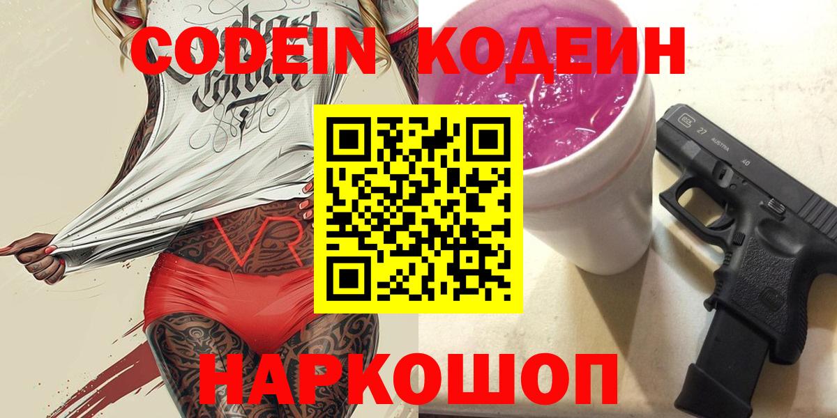 Codein Purple Drank  Вход с VPN  Курск 